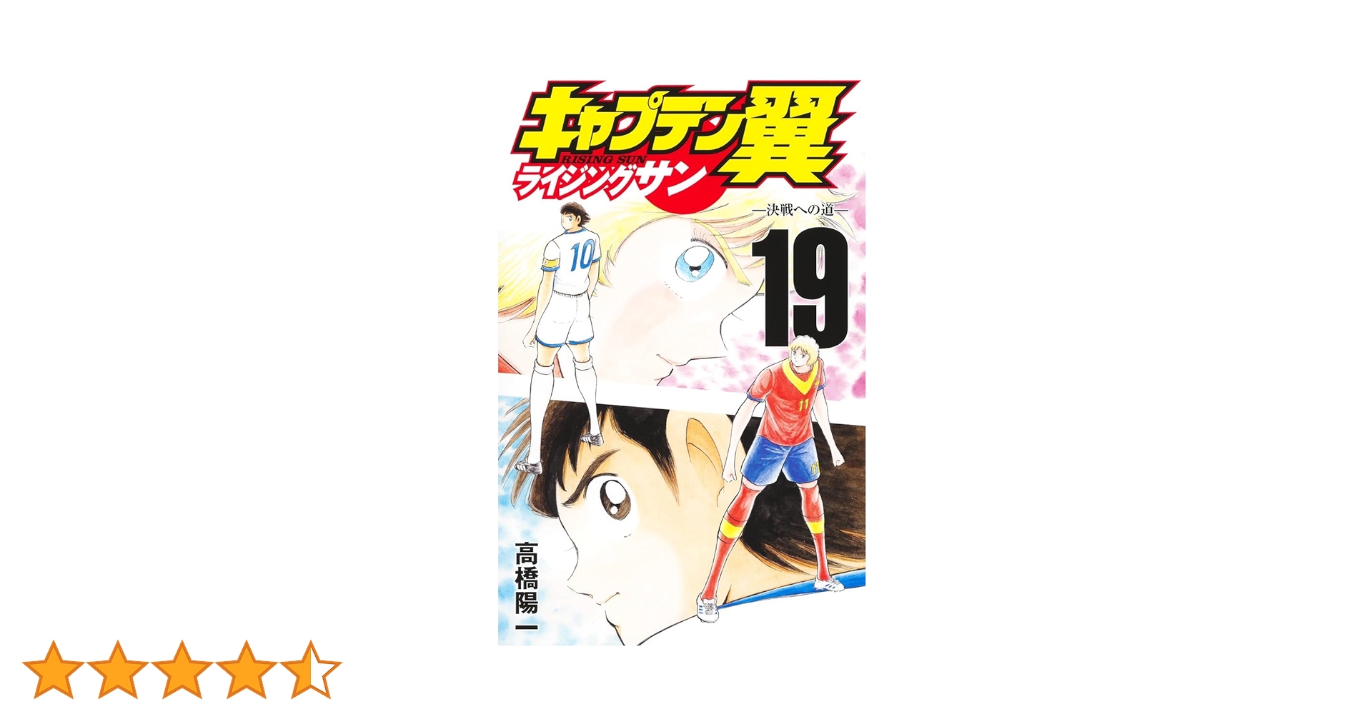 キャプテン翼 ライジングサン 19 (ジャンプコミックス) | 高橋